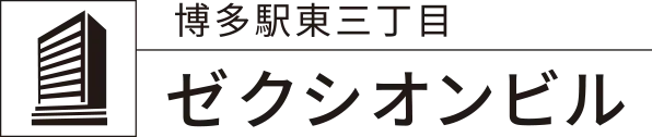 博多駅東三丁目 ゼクシオンビル