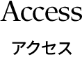 アクセス