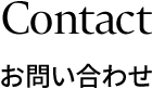 お問い合わせ