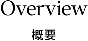 概要