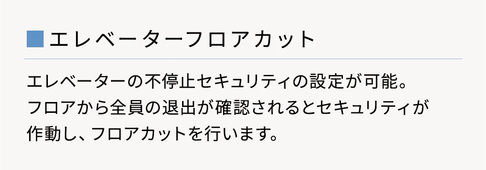 エレベーターフロアカット