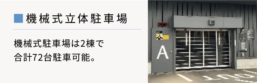 機械式立体駐車場