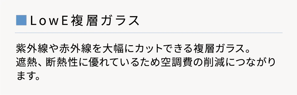 LowE複層ガラス